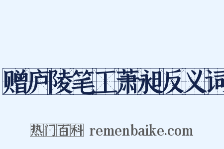赠庐陵笔工萧昶反义词是什么意思的图片